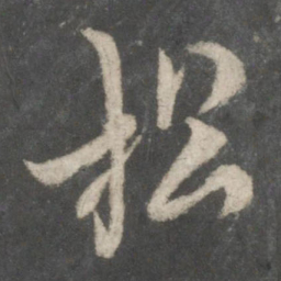 欧阳询松书法图片