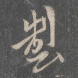 欧阳询制书法图片