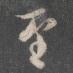 欧阳询至书法图片
