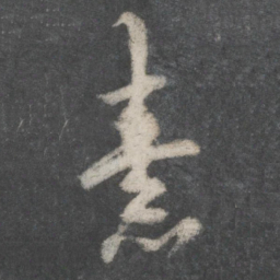 欧阳询素书法图片