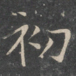 王羲之仙书法图片