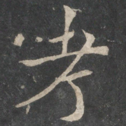 欧阳询考书法图片