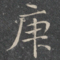 欧阳询庚书法图片