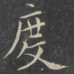 欧阳询度书法图片