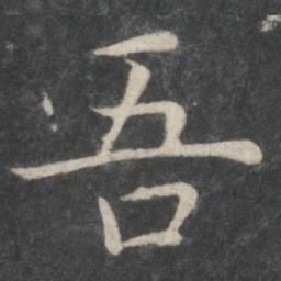 欧阳询吾书法图片