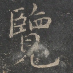 欧阳询览书法图片