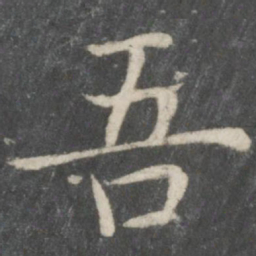 欧阳询吾书法图片