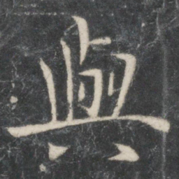 欧阳询与书法图片