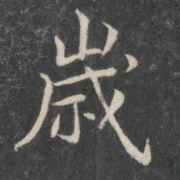 欧阳询岁书法图片
