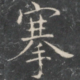 欧阳询搴书法图片