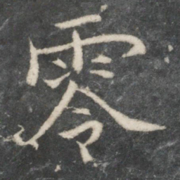 欧阳询零书法图片