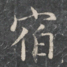 欧阳询宿书法图片