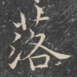 欧阳询落书法图片