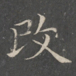 欧阳询改书法图片