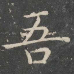 欧阳询吾书法图片