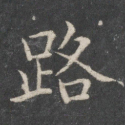 欧阳询路书法图片