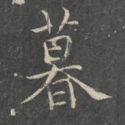 欧阳询暮书法图片
