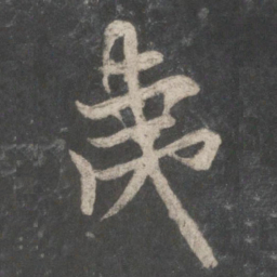 欧阳询夷书法图片