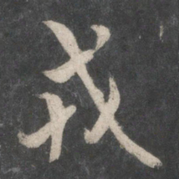 欧阳询戎书法图片