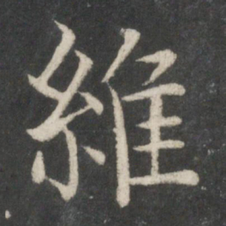 欧阳询维书法图片