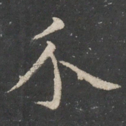 欧阳询介书法图片