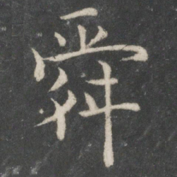 欧阳询舜书法图片