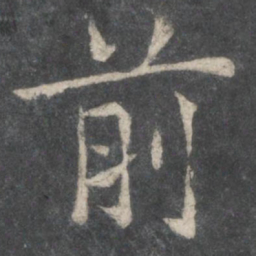 欧阳询前书法图片