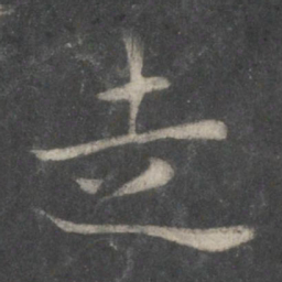 欧阳询走书法图片