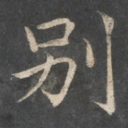 欧阳询别书法图片