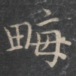 欧阳询亩书法图片
