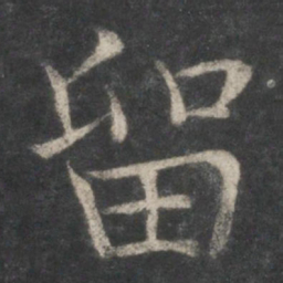欧阳询留书法图片