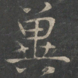 欧阳询冀书法图片