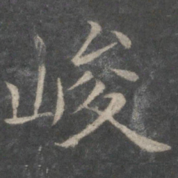 欧阳询峻书法图片