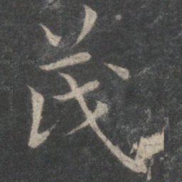 欧阳询茂书法图片