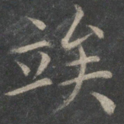 欧阳询俟书法图片