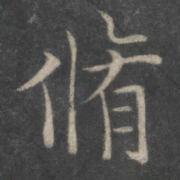 欧阳询修书法图片
