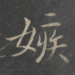 欧阳询嫉书法图片