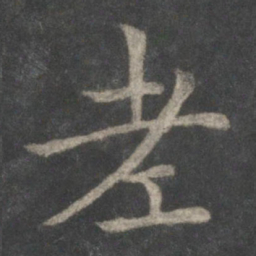 欧阳询老书法图片