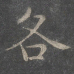 欧阳询各书法图片