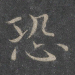 欧阳询恐书法图片