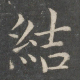 欧阳询结书法图片
