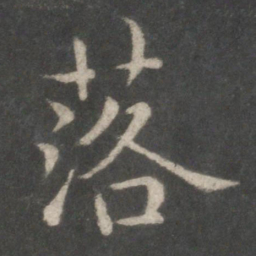 欧阳询落书法图片