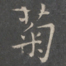 欧阳询菊书法图片