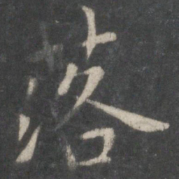 欧阳询落书法图片