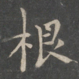 欧阳询根书法图片
