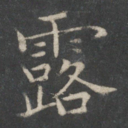 欧阳询露书法图片