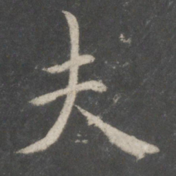 颜真卿博书法图片