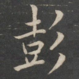 欧阳询彭书法图片