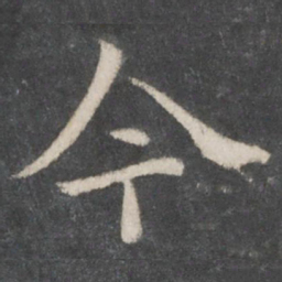 欧阳询今书法图片