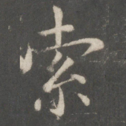 欧阳询索书法图片